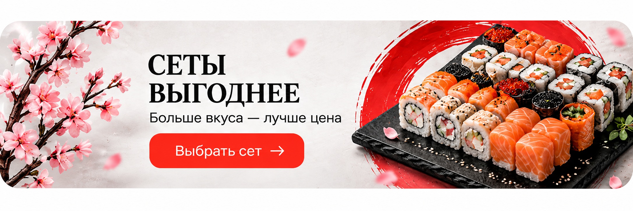 Сеты выгоднее — больше вкуса, лучше цена. Выбрать сет
